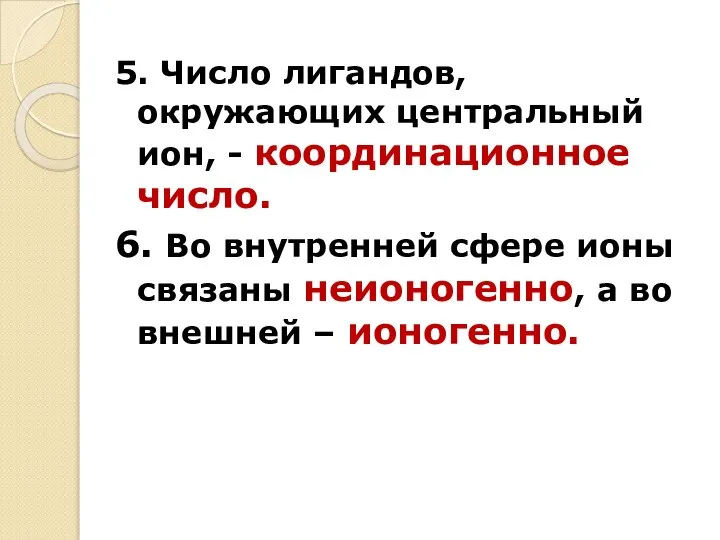 5. Число лигандов, окружающих центральный ион, - координационное число. 6. Во