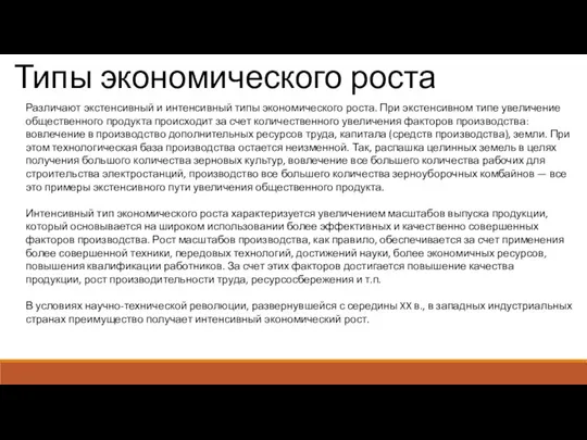 Типы экономического роста Различают экстенсивный и интенсивный типы экономического роста. При