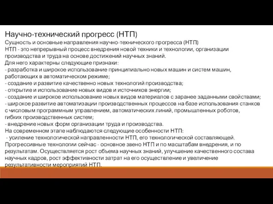 Научно-технический прогресс (НТП) Сущность и основные направления научно-технического прогресса (НТП) НТП