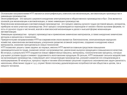 Основными направлениями НТП являются электрификация, комплексная механизация, автоматизация производства и химизация