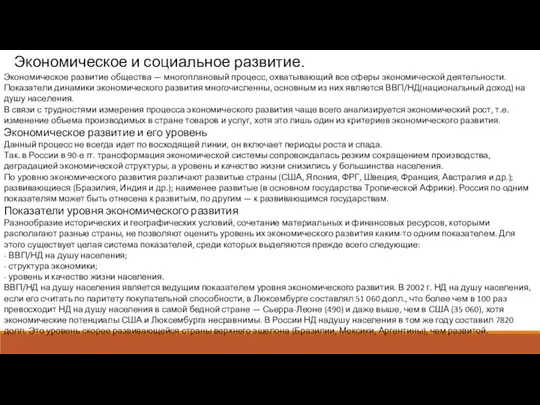 Экономическое и социальное развитие. Экономическое развитие общества — многоплановый процесс, охватывающий