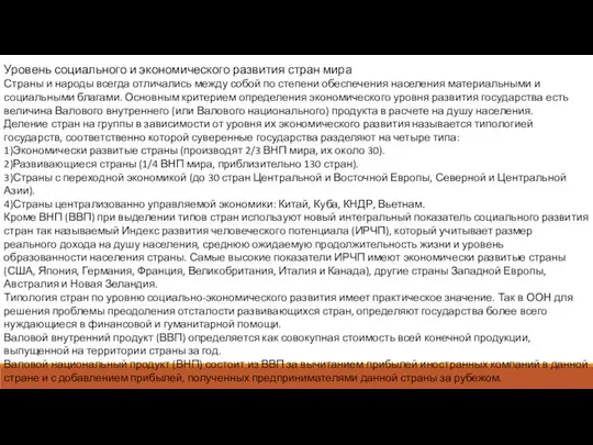 Уровень социального и экономического развития стран мира Страны и народы всегда