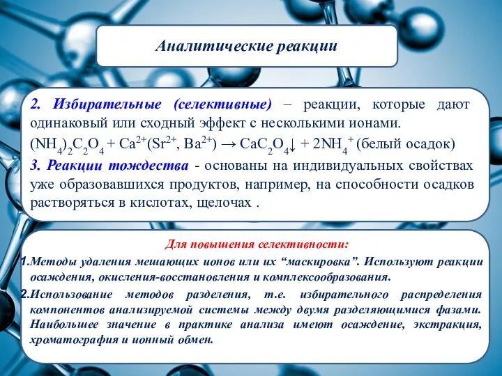 Аналитические реакции 2. Избирательные (селективные) – реакции, которые дают одинаковый или