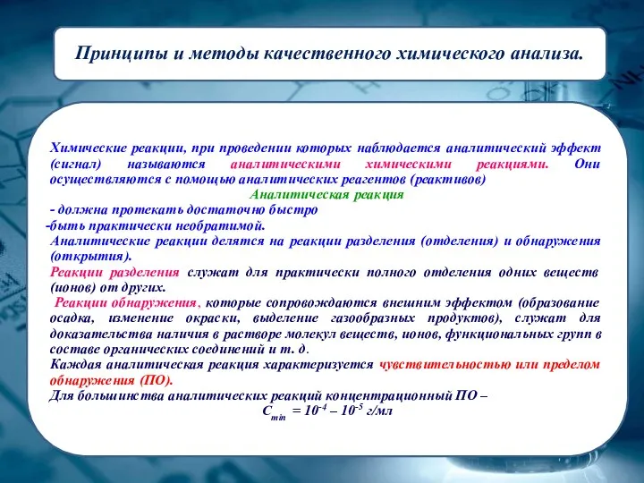 Принципы и методы качественного химического анализа. Химические реакции, при проведении которых