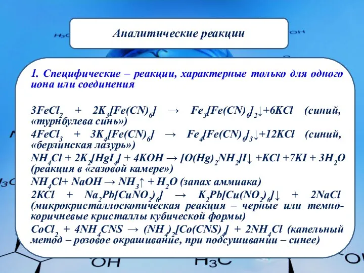 Аналитические реакции 1. Специфические – реакции, характерные только для одного иона