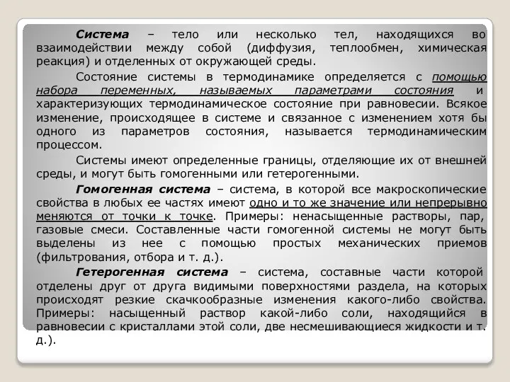 Система – тело или несколько тел, находящихся во взаимодействии между собой