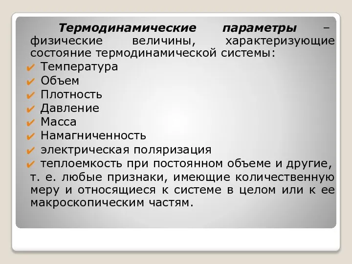 Термодинамические параметры – физические величины, характеризующие состояние термодинамической системы: Температура Объем