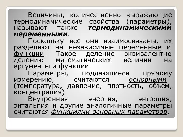 Величины, количественно выражающие термодинамические свойства (параметры), называют также термодинамическими переменными. Поскольку