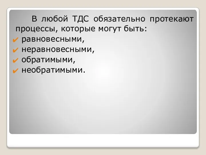 В любой ТДС обязательно протекают процессы, которые могут быть: равновесными, неравновесными, обратимыми, необратимыми.