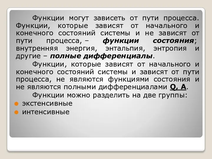 Функции могут зависеть от пути процесса. Функции, которые зависят от начального