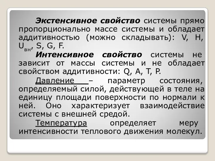 Экстенсивное свойство системы прямо пропорционально массе системы и обладает аддитивностью (можно