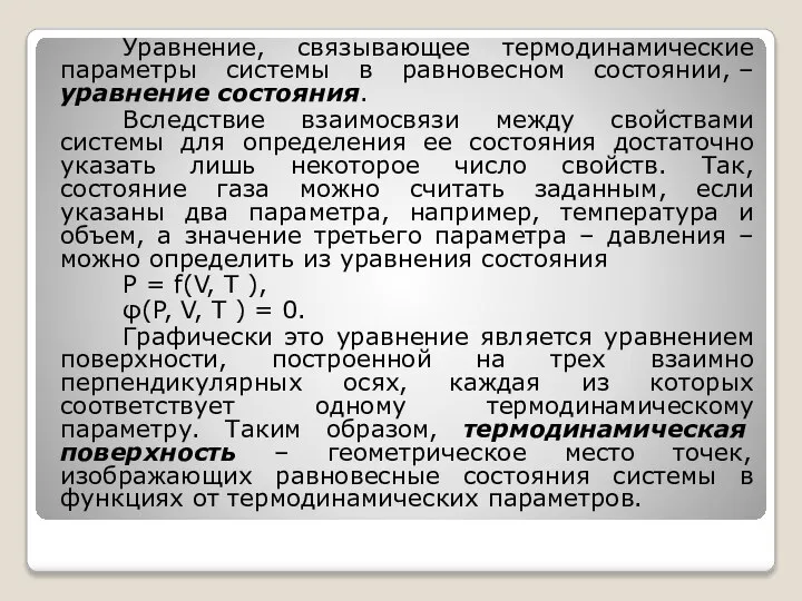 Уравнение, связывающее термодинамические параметры системы в равновесном состоянии, – уравнение состояния.