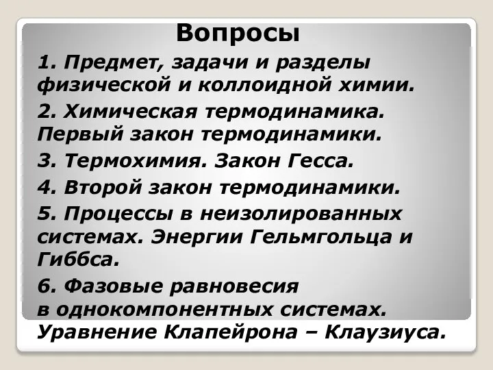 Вопросы 1. Предмет, задачи и разделы физической и коллоидной химии. 2.