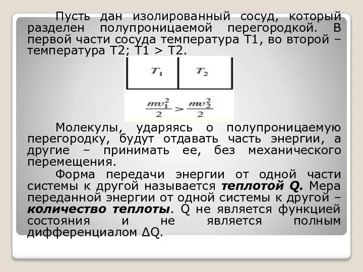 Пусть дан изолированный сосуд, который разделен полупроницаемой перегородкой. В первой части