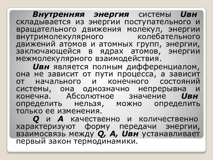 Внутренняя энергия системы Uвн складывается из энергии поступательного и вращательного движения