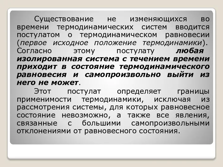 Существование не изменяющихся во времени термодинамических систем вводится постулатом о термодинамическом