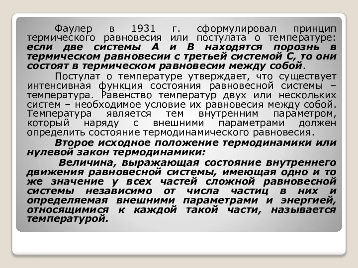 Фаулер в 1931 г. сформулировал принцип термического равновесия или постулата о