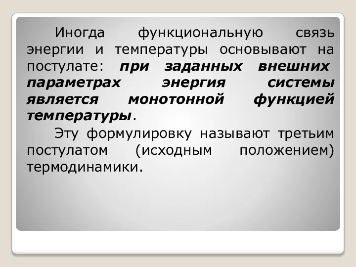 Иногда функциональную связь энергии и температуры основывают на постулате: при заданных