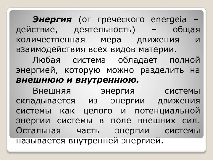 Энергия (от греческого energeia – действие, деятельность) – общая количественная мера