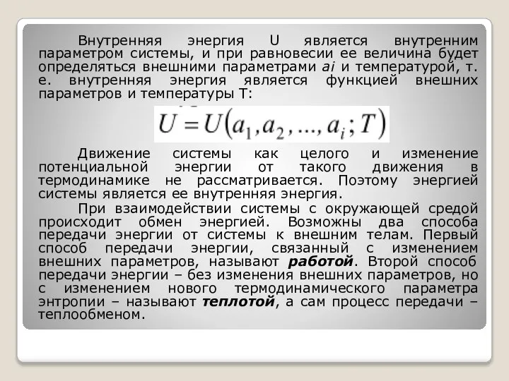 Внутренняя энергия U является внутренним параметром системы, и при равновесии ее