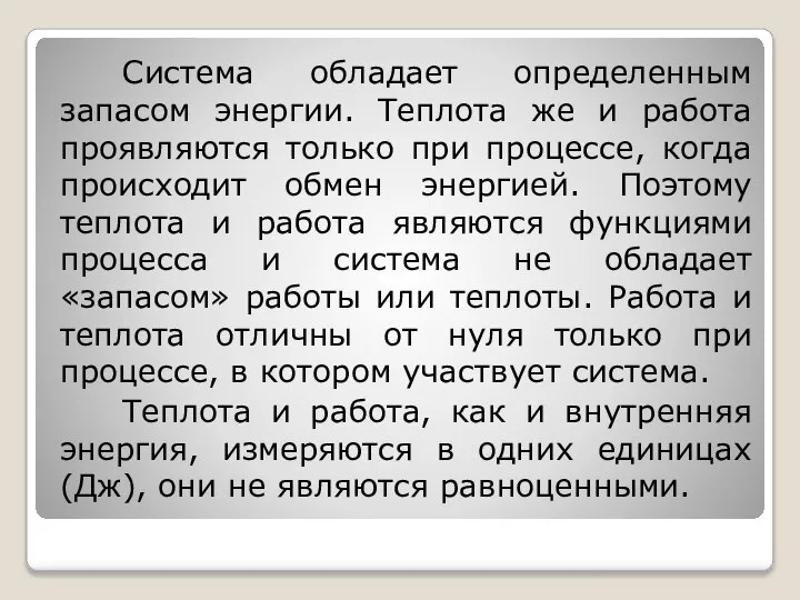 Система обладает определенным запасом энергии. Теплота же и работа проявляются только