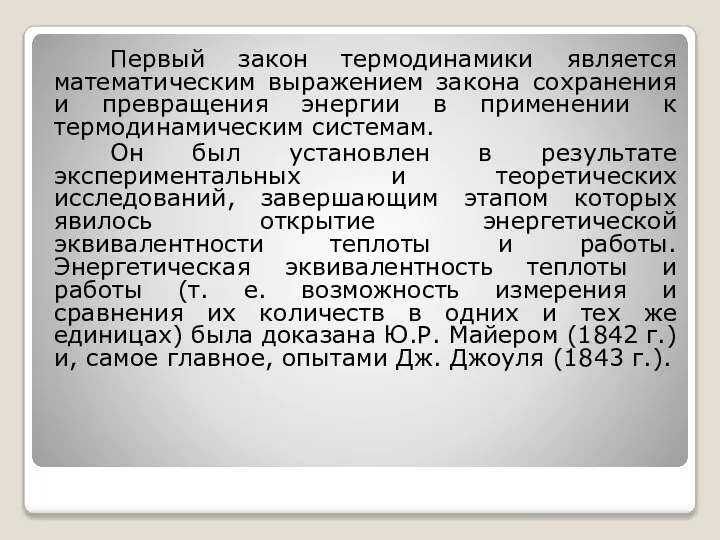 Первый закон термодинамики является математическим выражением закона сохранения и превращения энергии