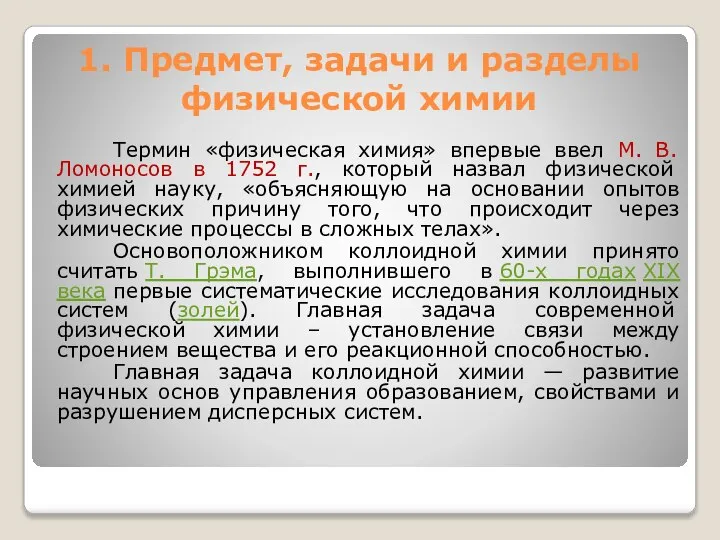 1. Предмет, задачи и разделы физической химии Термин «физическая химия» впервые