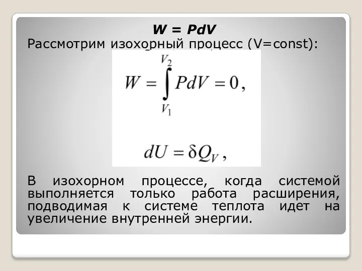 W = PdV Рассмотрим изохорный процесс (V=const): В изохорном процессе, когда