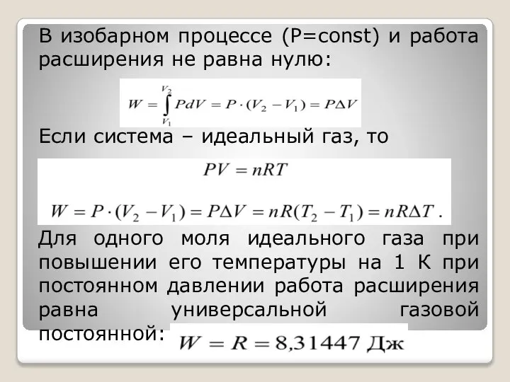 В изобарном процессе (Р=const) и работа расширения не равна нулю: Если