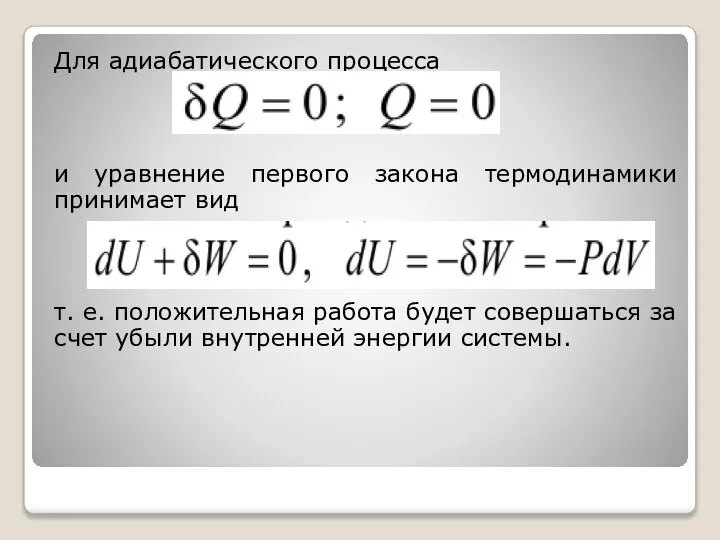 Для адиабатического процесса и уравнение первого закона термодинамики принимает вид т.