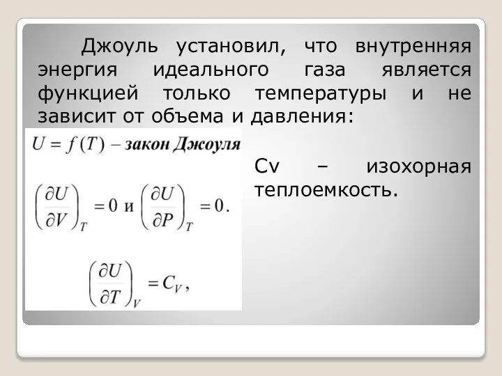 Джоуль установил, что внутренняя энергия идеального газа является функцией только температуры