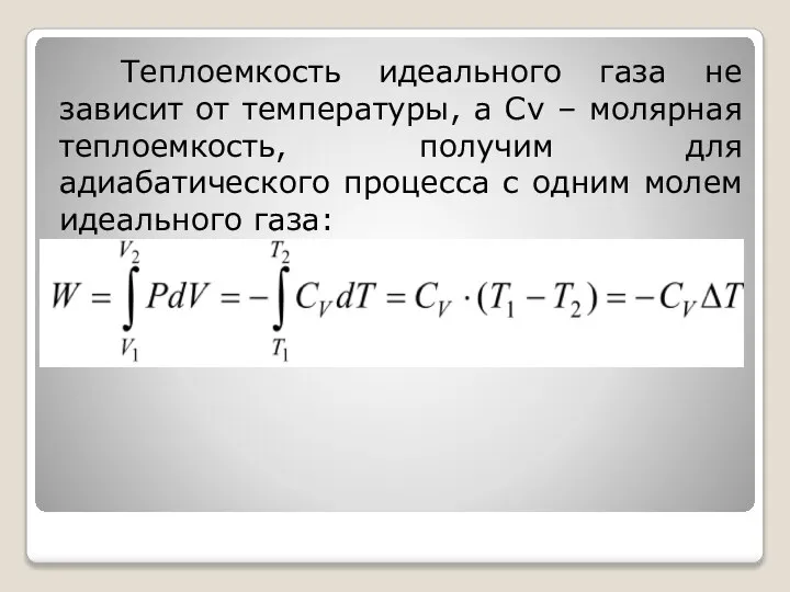 Теплоемкость идеального газа не зависит от температуры, а Сv – молярная