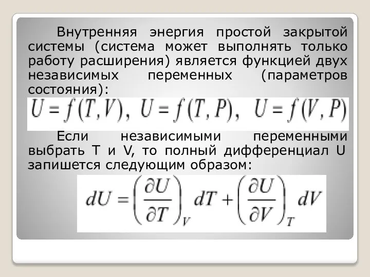 Внутренняя энергия простой закрытой системы (система может выполнять только работу расширения)