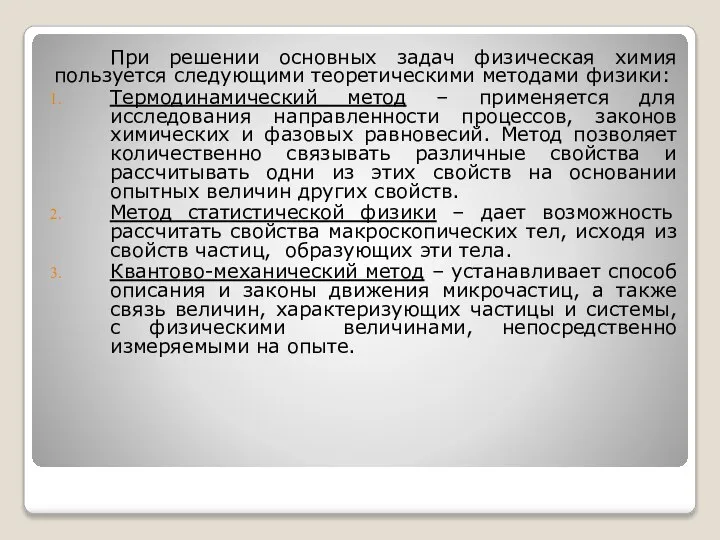 При решении основных задач физическая химия пользуется следующими теоретическими методами физики: