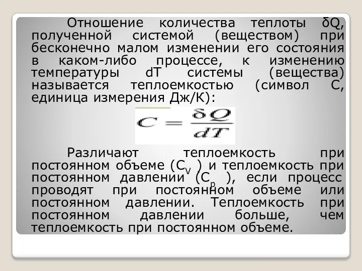 Отношение количества теплоты δQ, полученной системой (веществом) при бесконечно малом изменении