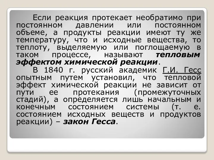 Если реакция протекает необратимо при постоянном давлении или постоянном объеме, а