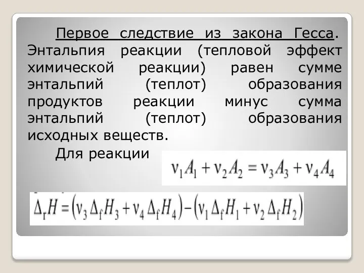 Первое следствие из закона Гесса. Энтальпия реакции (тепловой эффект химической реакции)