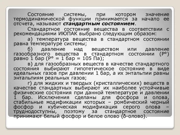 Состояние системы, при котором значение термодинамической функции принимается за начало ее