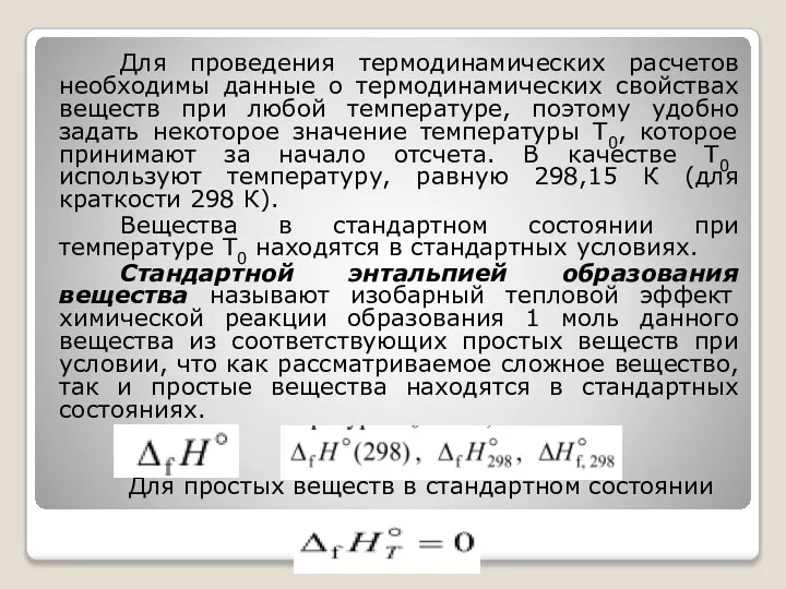 Для проведения термодинамических расчетов необходимы данные о термодинамических свойствах веществ при