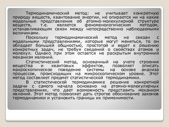 Термодинамический метод: не учитывает конкретную природу веществ, квантование энергии, не опирается