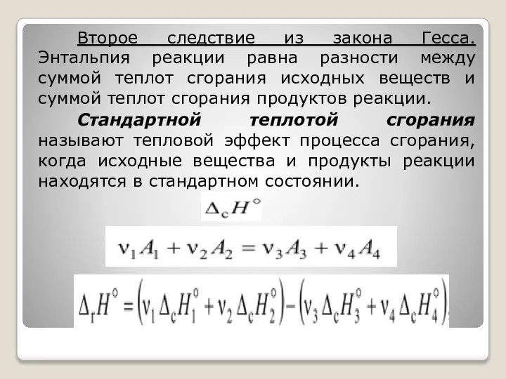 Второе следствие из закона Гесса. Энтальпия реакции равна разности между суммой