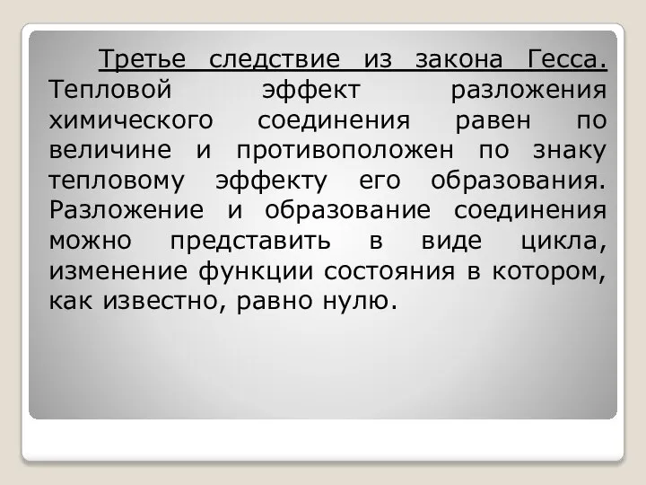 Третье следствие из закона Гесса. Тепловой эффект разложения химического соединения равен