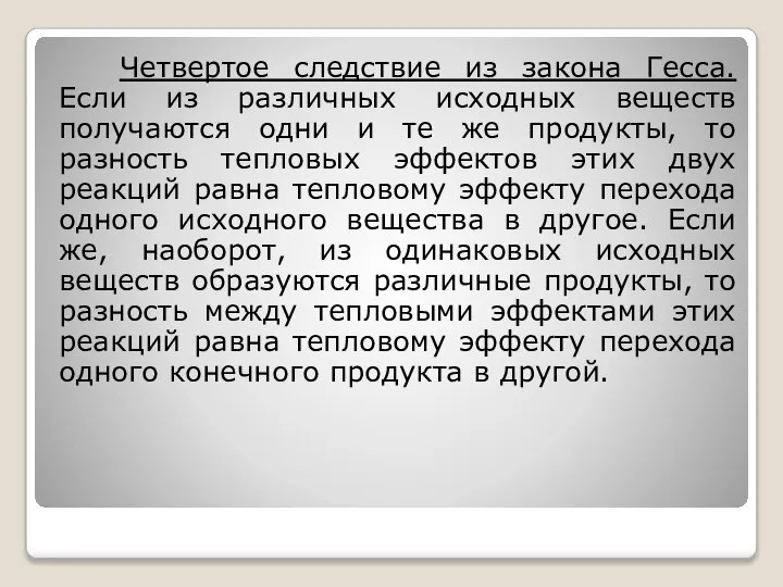 Четвертое следствие из закона Гесса. Если из различных исходных веществ получаются