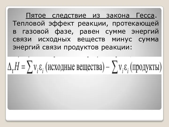 Пятое следствие из закона Гесса. Тепловой эффект реакции, протекающей в газовой