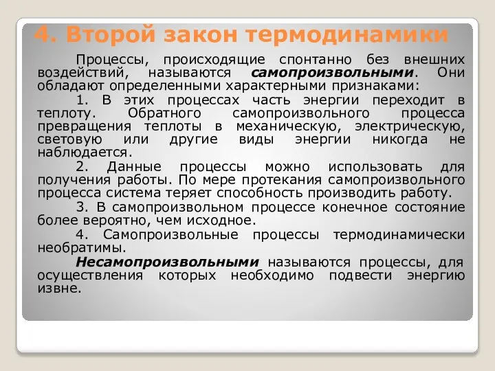 4. Второй закон термодинамики Процессы, происходящие спонтанно без внешних воздействий, называются