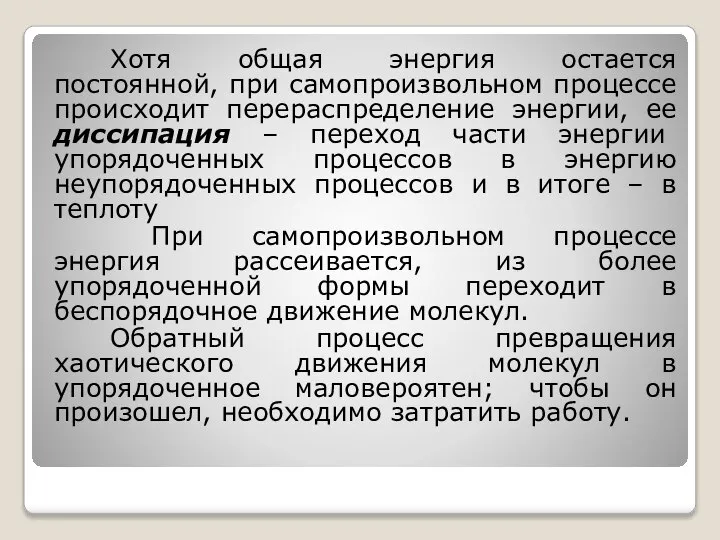 Хотя общая энергия остается постоянной, при самопроизвольном процессе происходит перераспределение энергии,