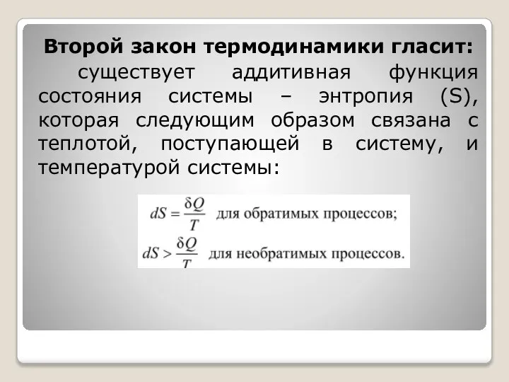 Второй закон термодинамики гласит: существует аддитивная функция состояния системы – энтропия