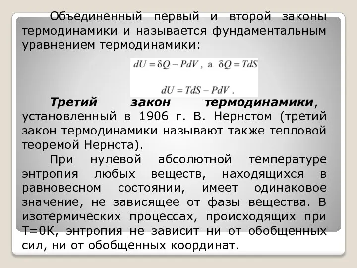 Объединенный первый и второй законы термодинамики и называется фундаментальным уравнением термодинамики: