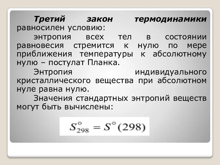 Третий закон термодинамики равносилен условию: энтропия всех тел в состоянии равновесия