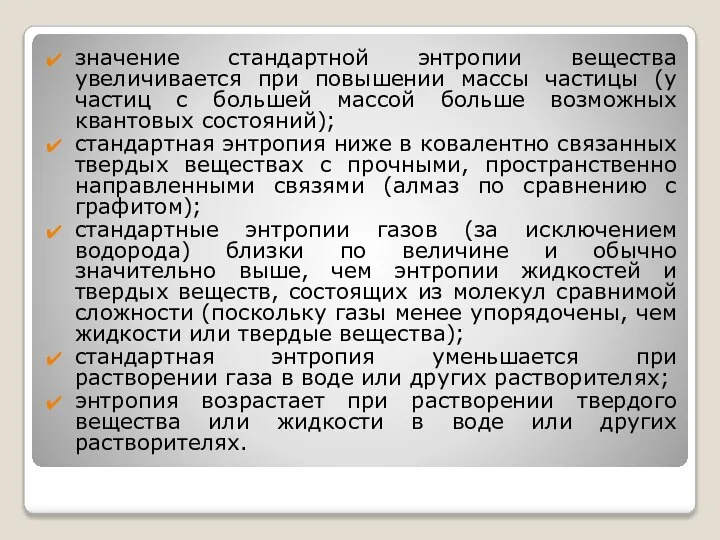 значение стандартной энтропии вещества увеличивается при повышении массы частицы (у частиц